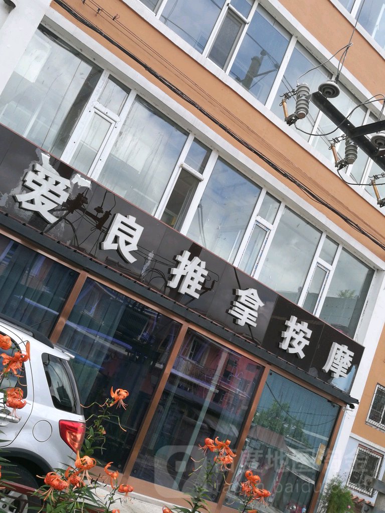 爱良推拿按摩店