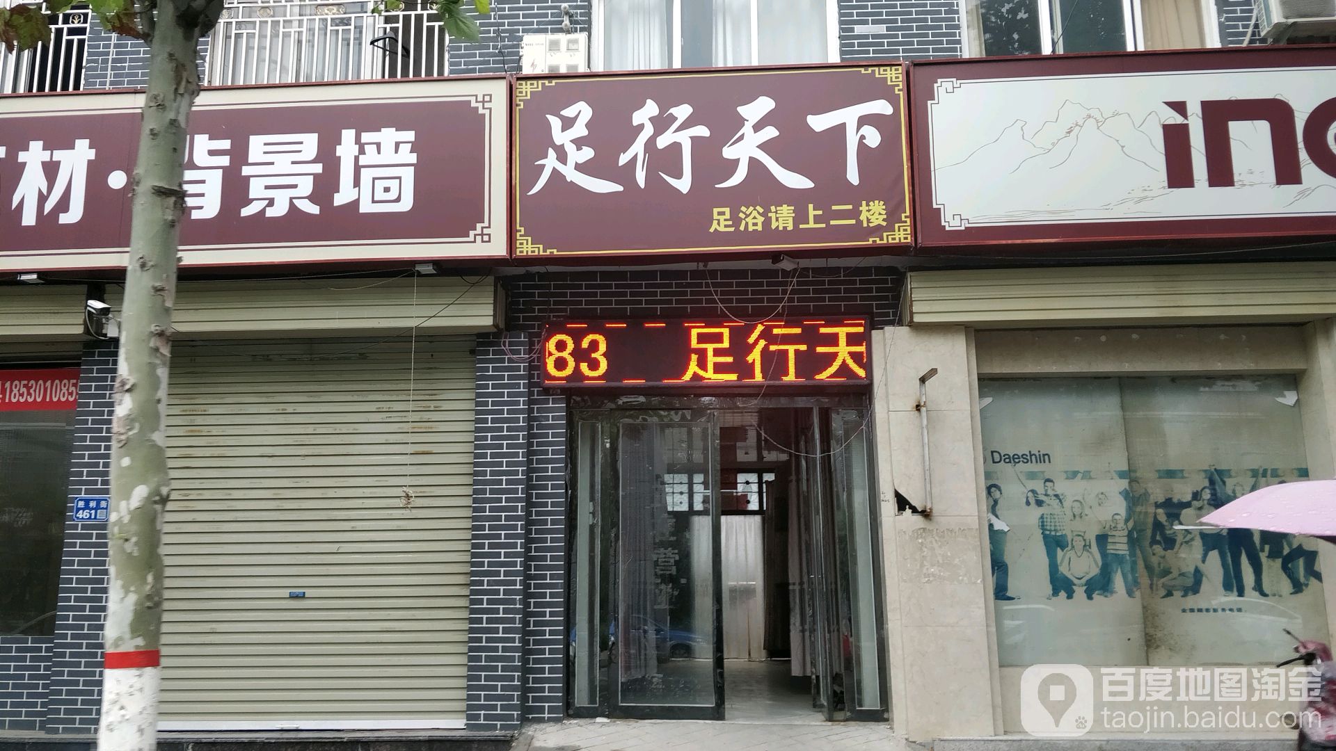 足行天下(考城路店)
