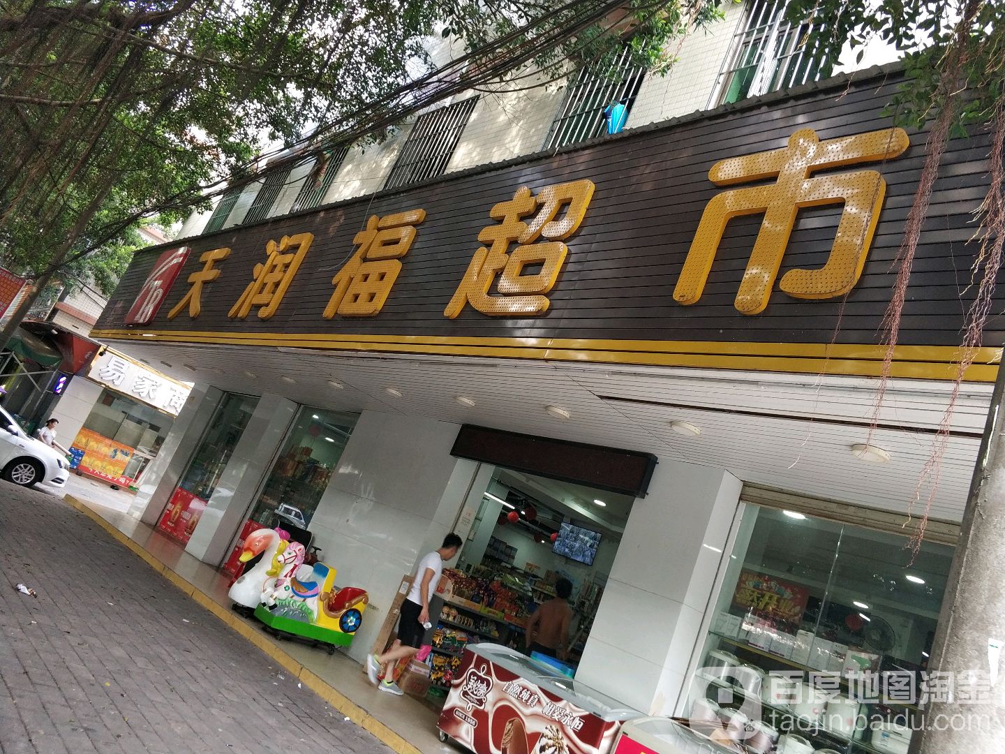 天润福超市(沙溪店)