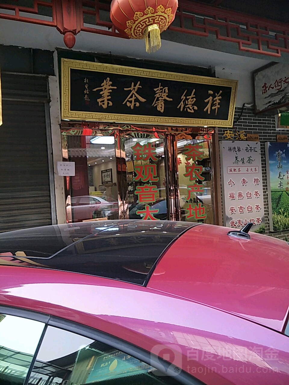 祥德馨茶业(唐人街茶店)