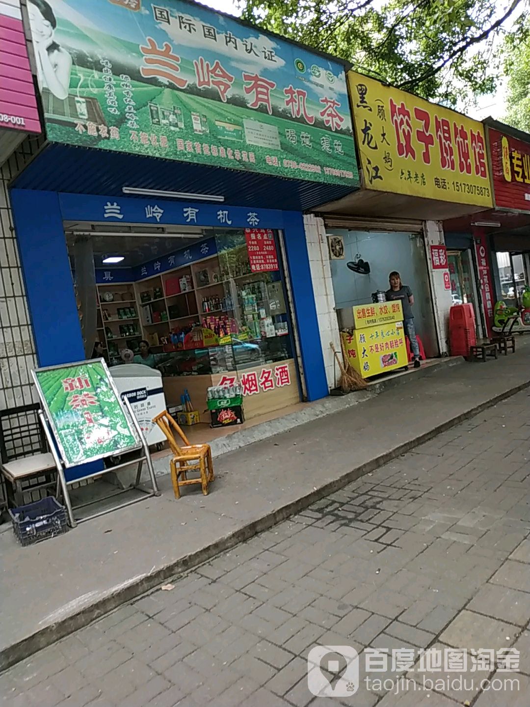 兰岭有机茶(得胜南路店)