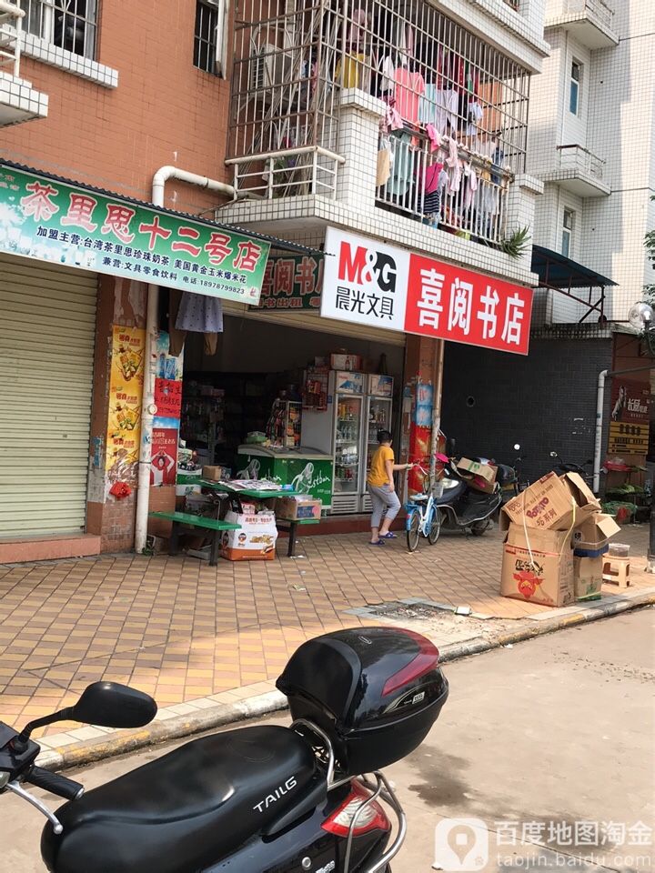 喜悦书店