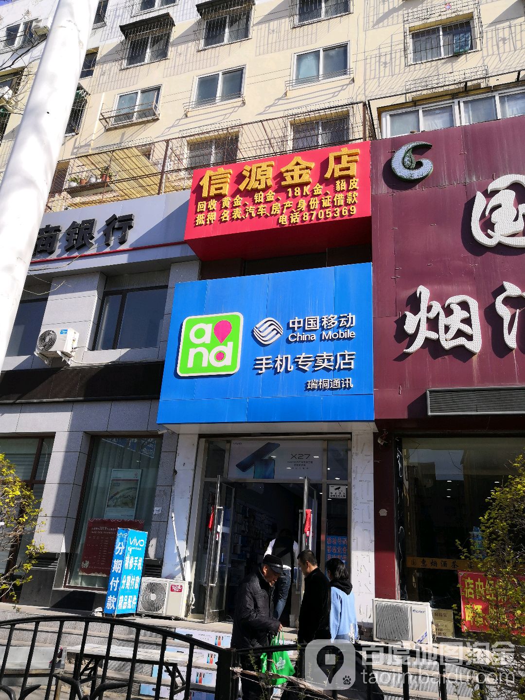 信源金店