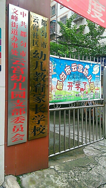 黔南布依族苗族自治州都匀市庆云宫19瑞和苑附近