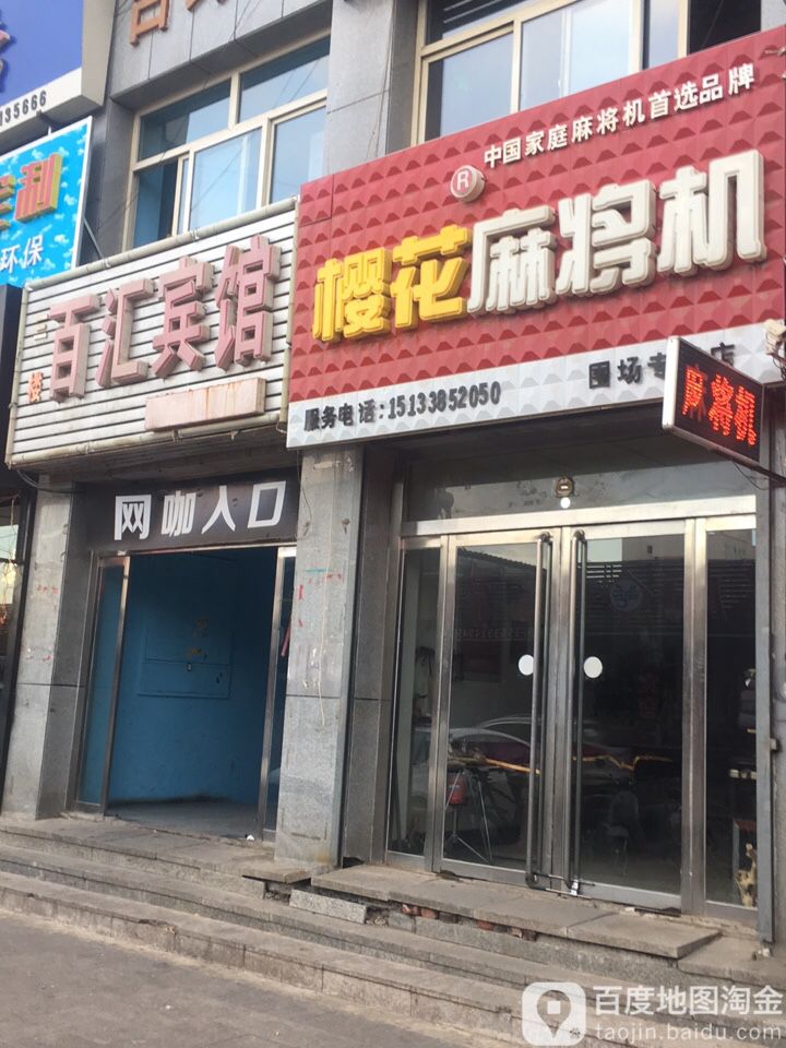 樱花麻将机(伊逊路店)