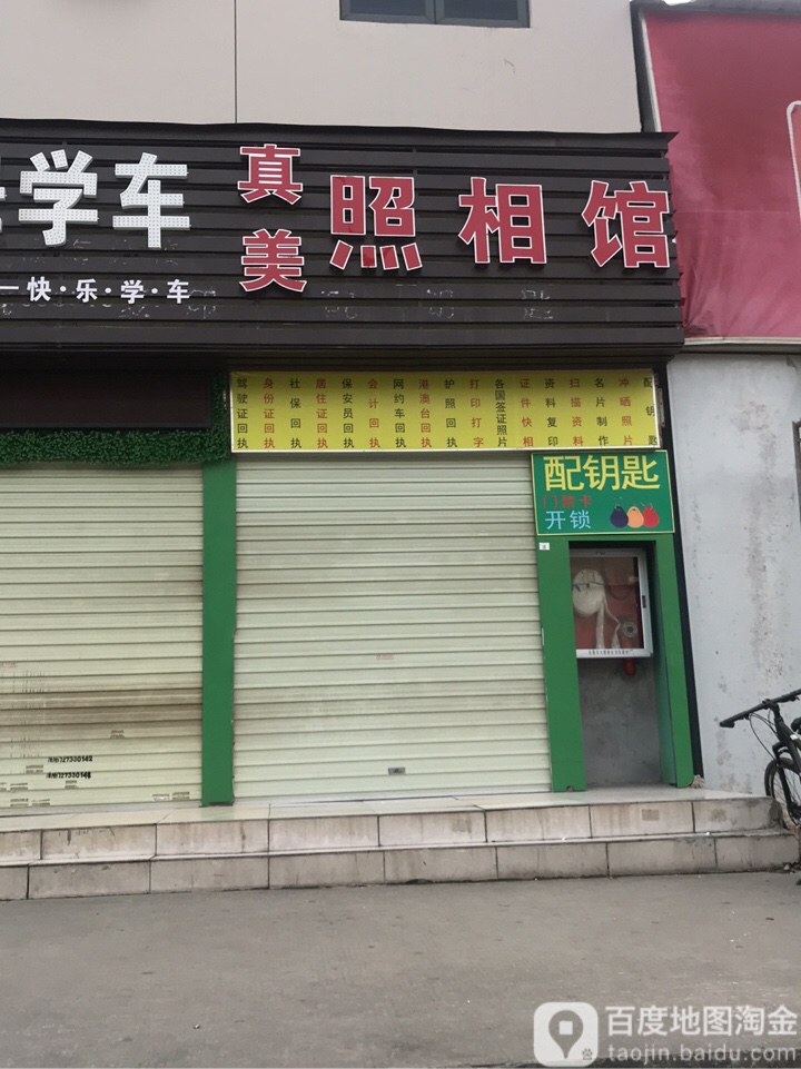 真美照相馆(福海综合楼西)