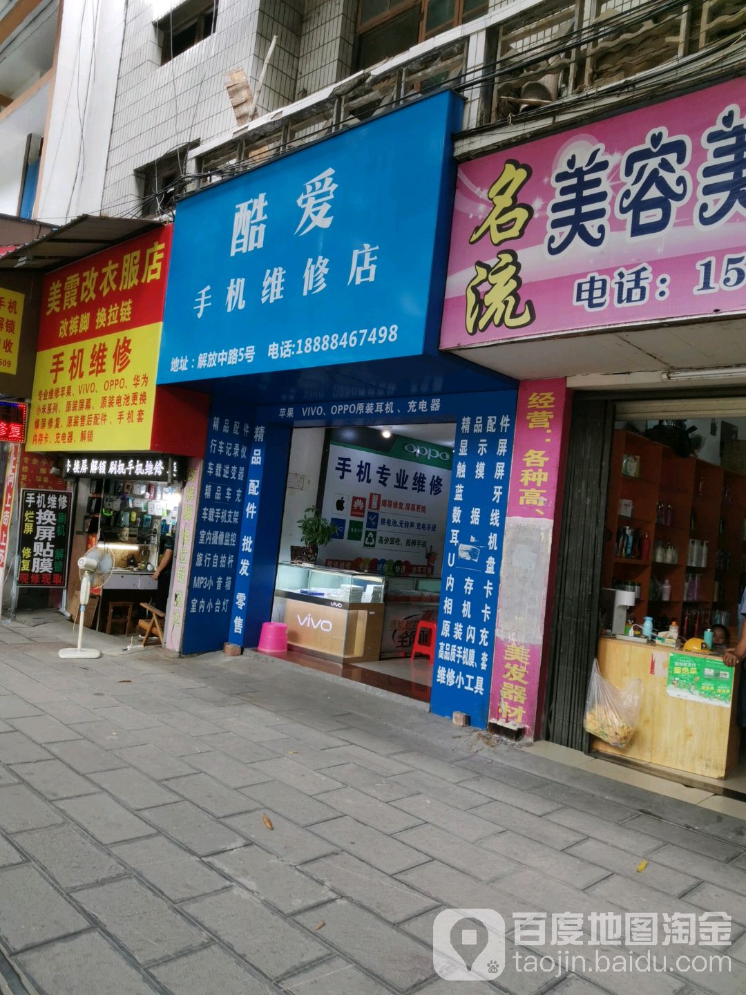 酷爱手机维修店