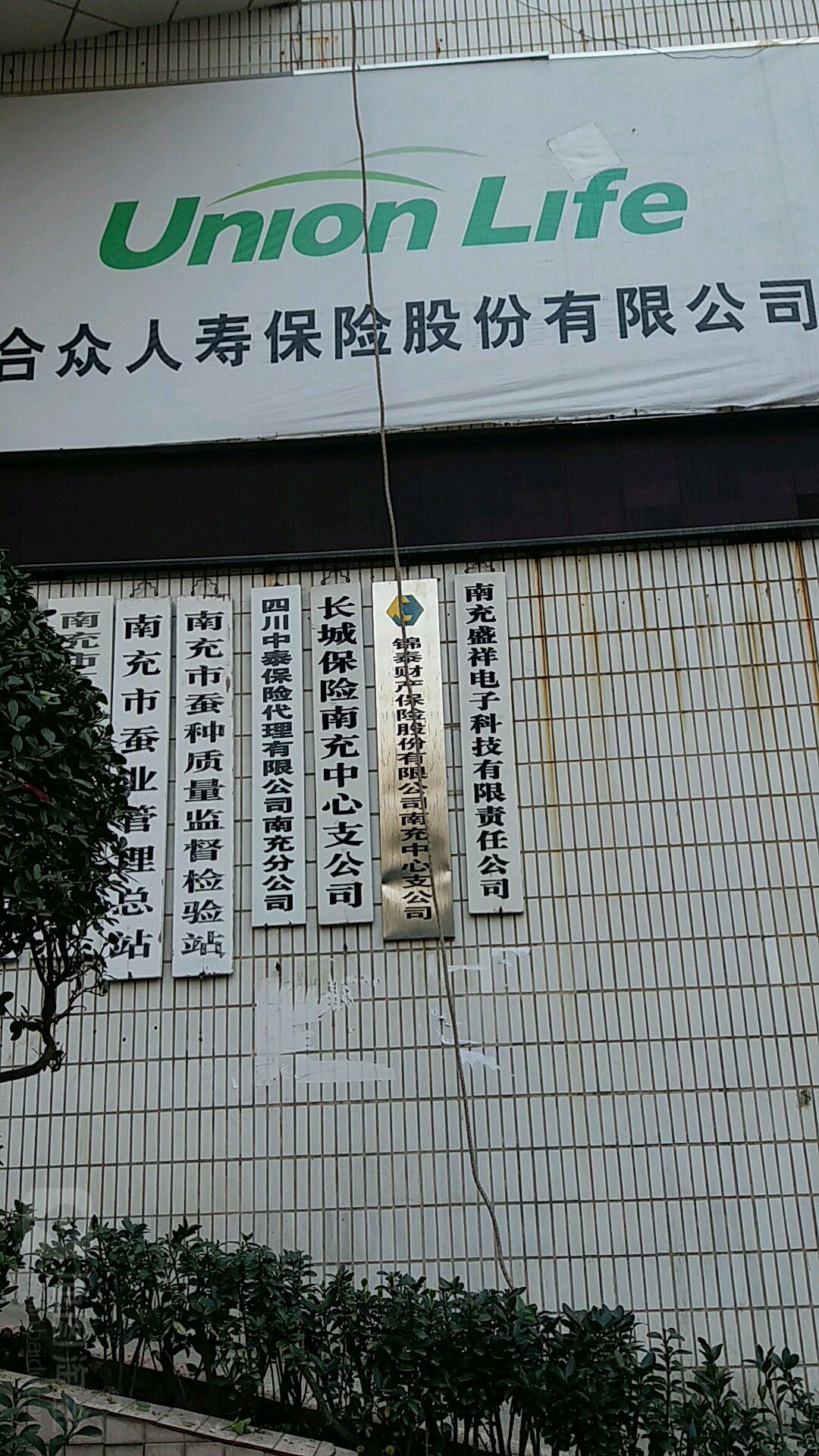 南充市蚕种质量监督检验站