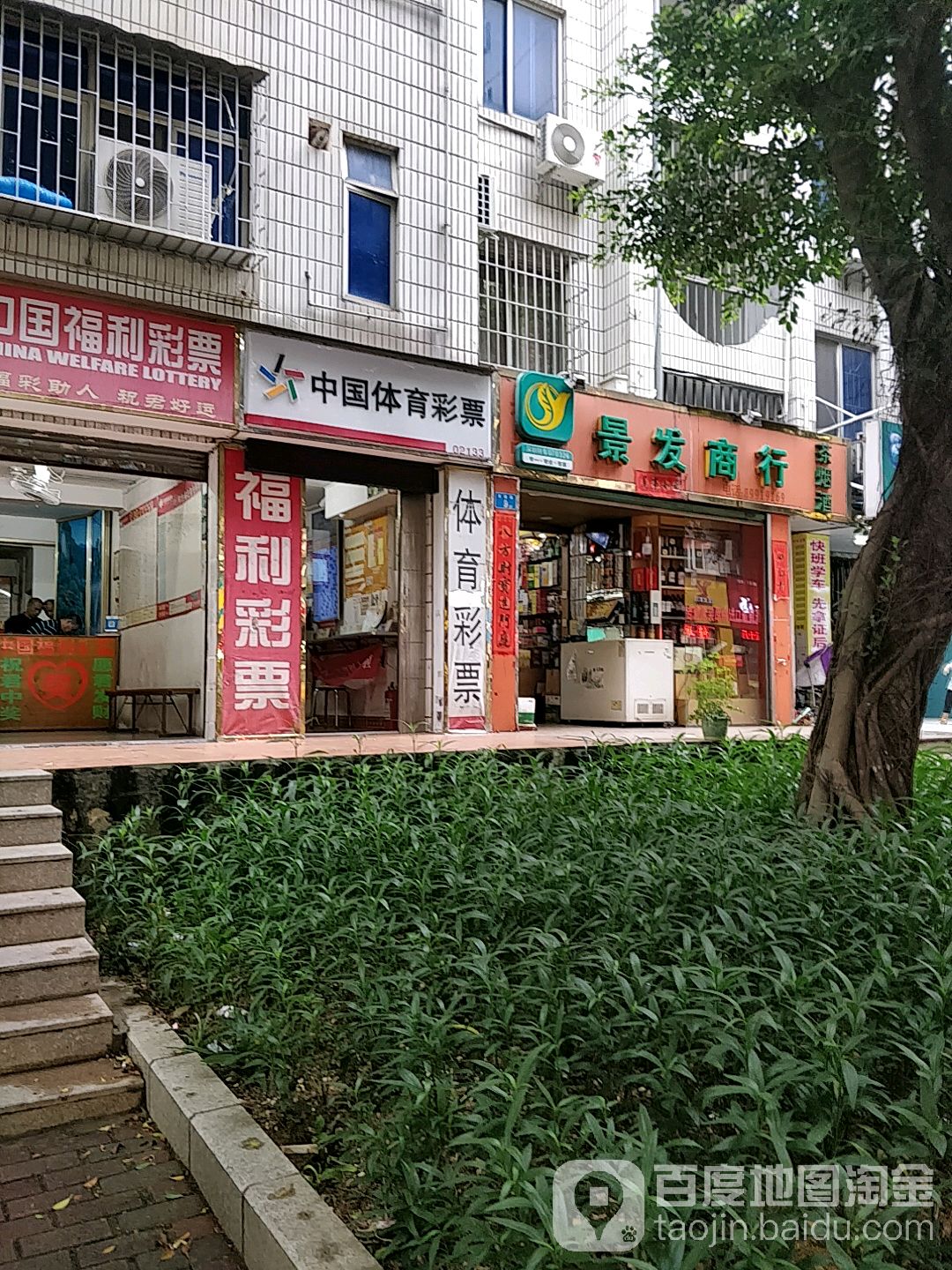 中国福利彩票(吉福路店)