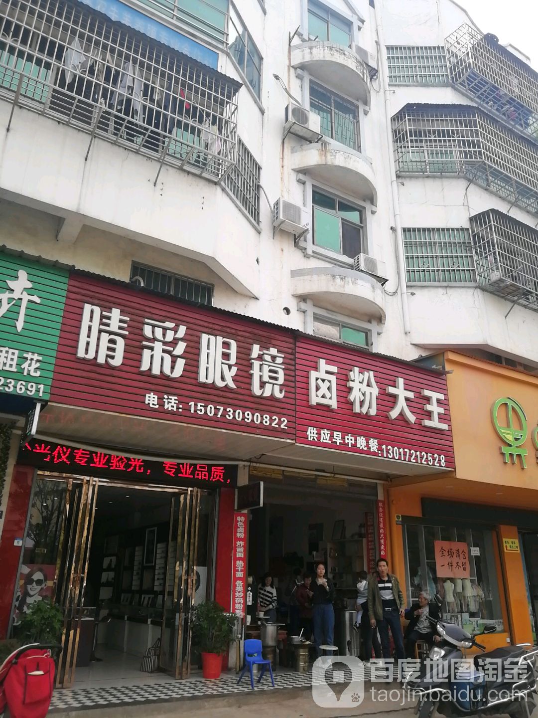 睛彩眼镜(君山大道店)