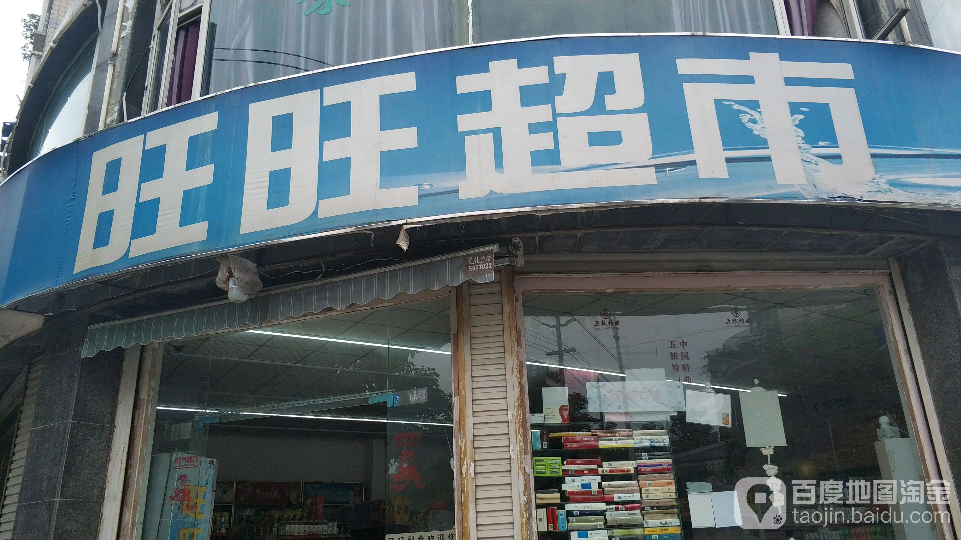 旺旺超市(邓沟路店)