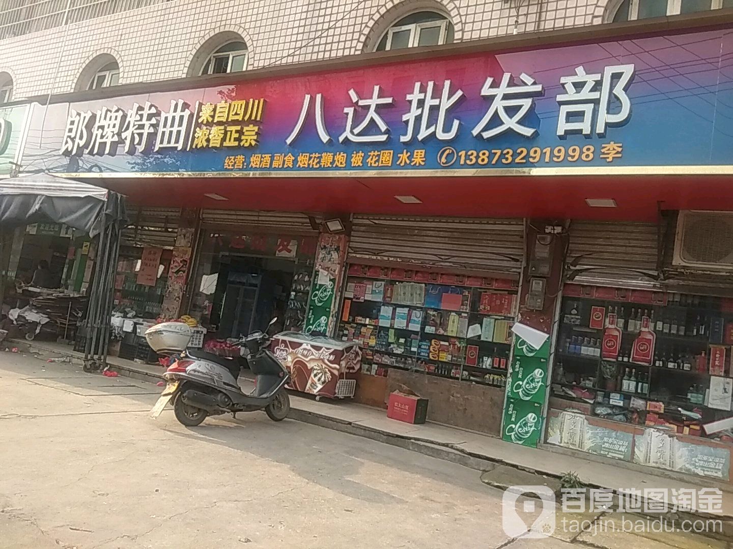 八达批发部(湘铝路店)