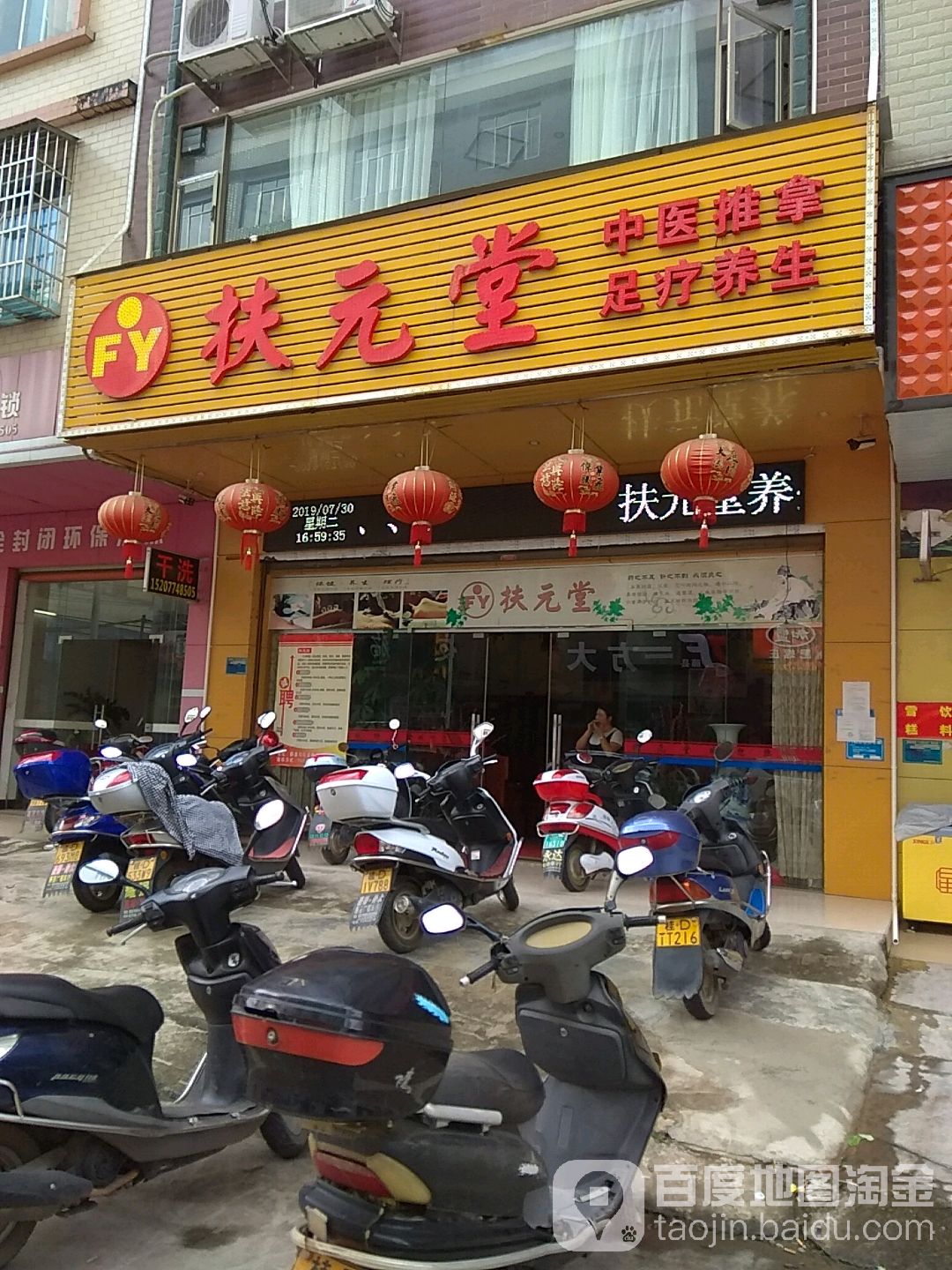 扶元堂养生馆(安泰四街店)