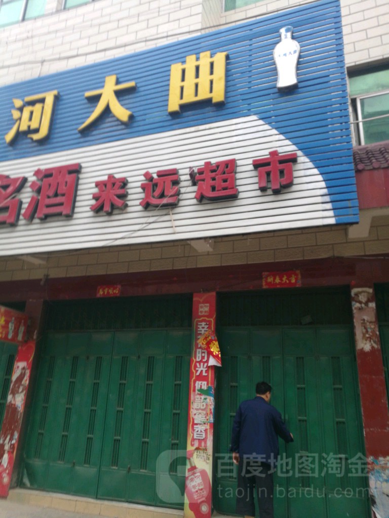 来远超市