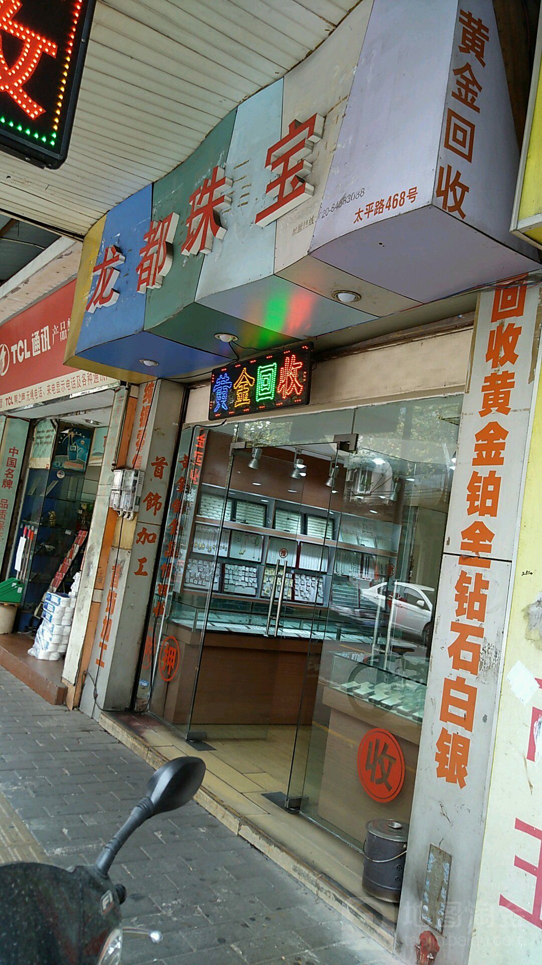 龙都珠宝