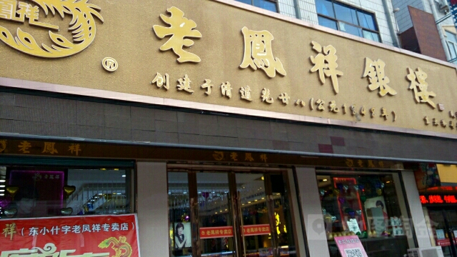 凤祥银楼(东大街店)