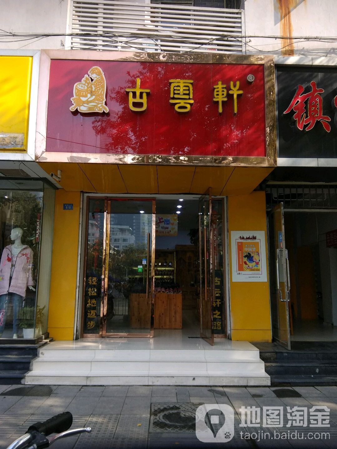 古云轩老北京布鞋坊