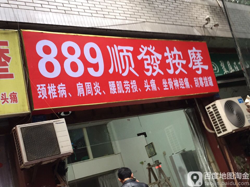 889顺发按摩