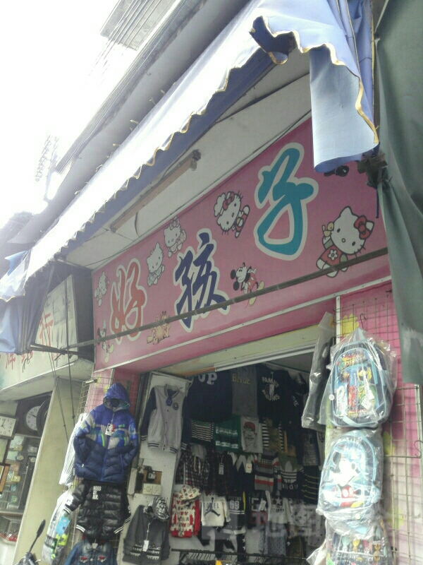 好孩子(升平街店)
