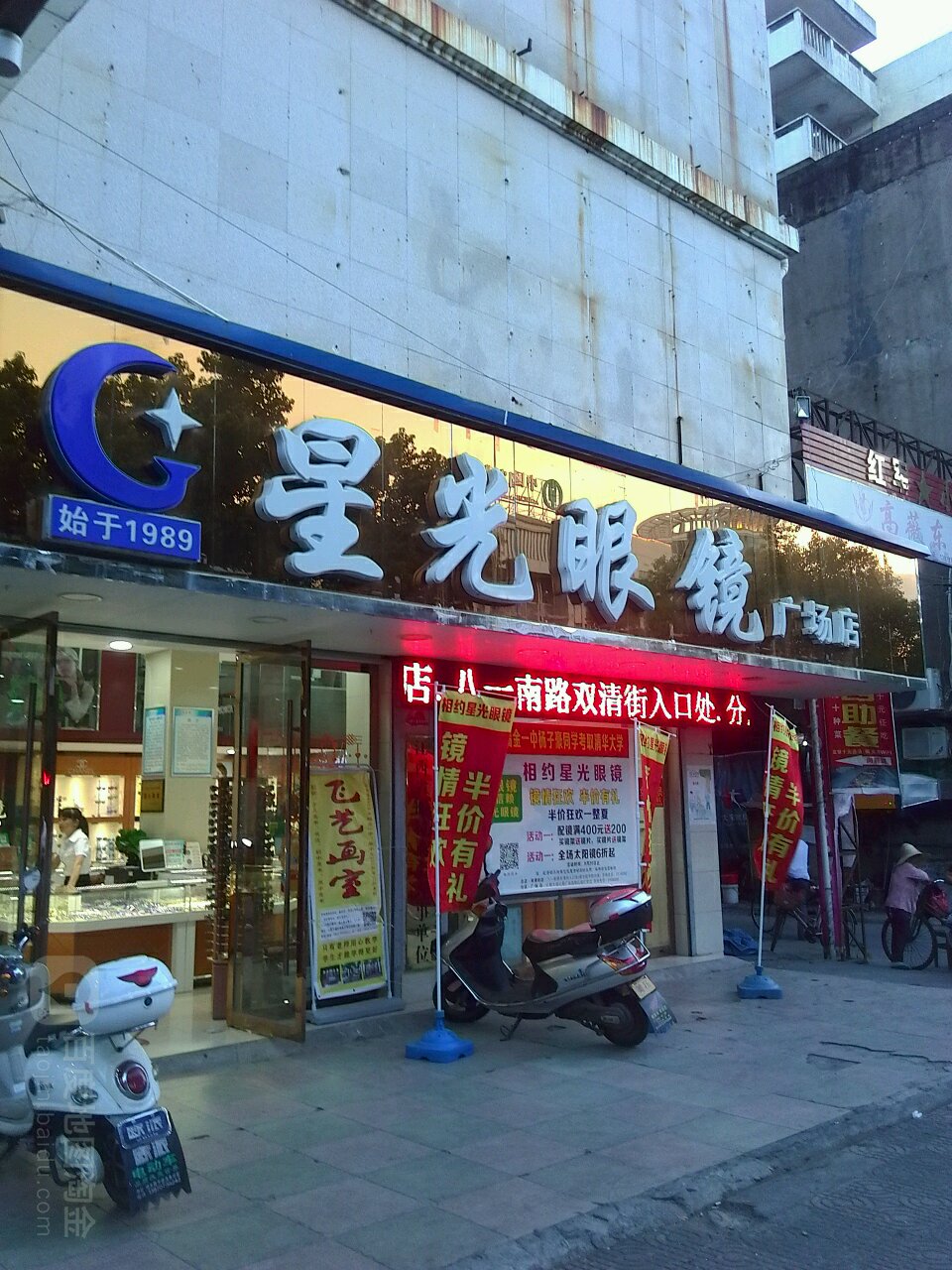 星光眼(八一南路店)