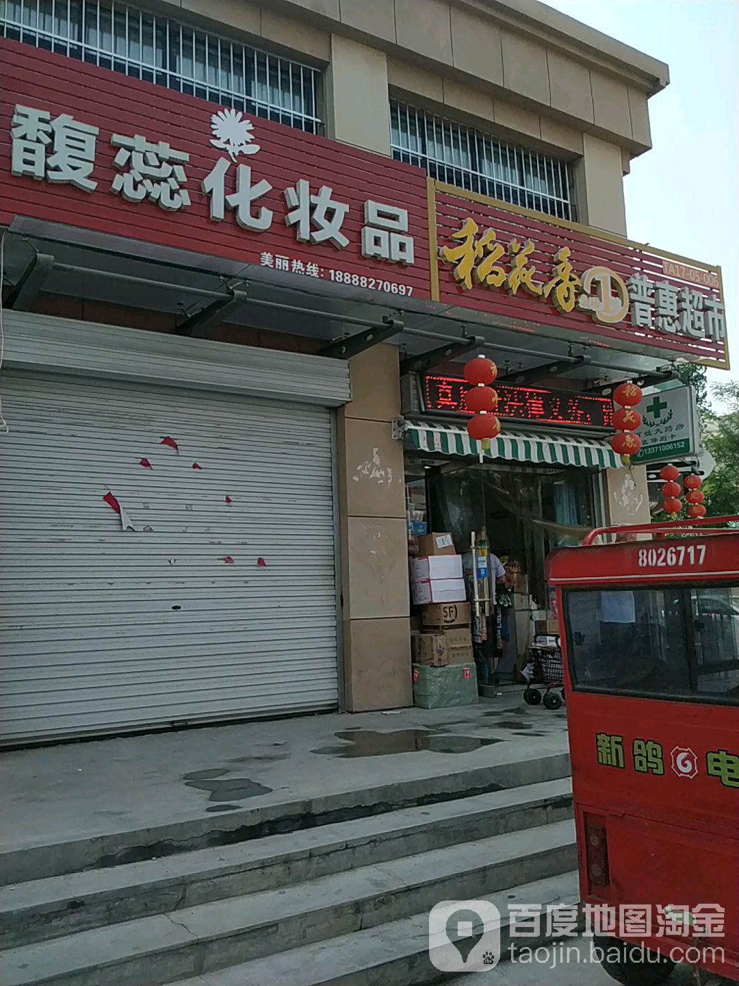 普惠美食(小白峪路店)