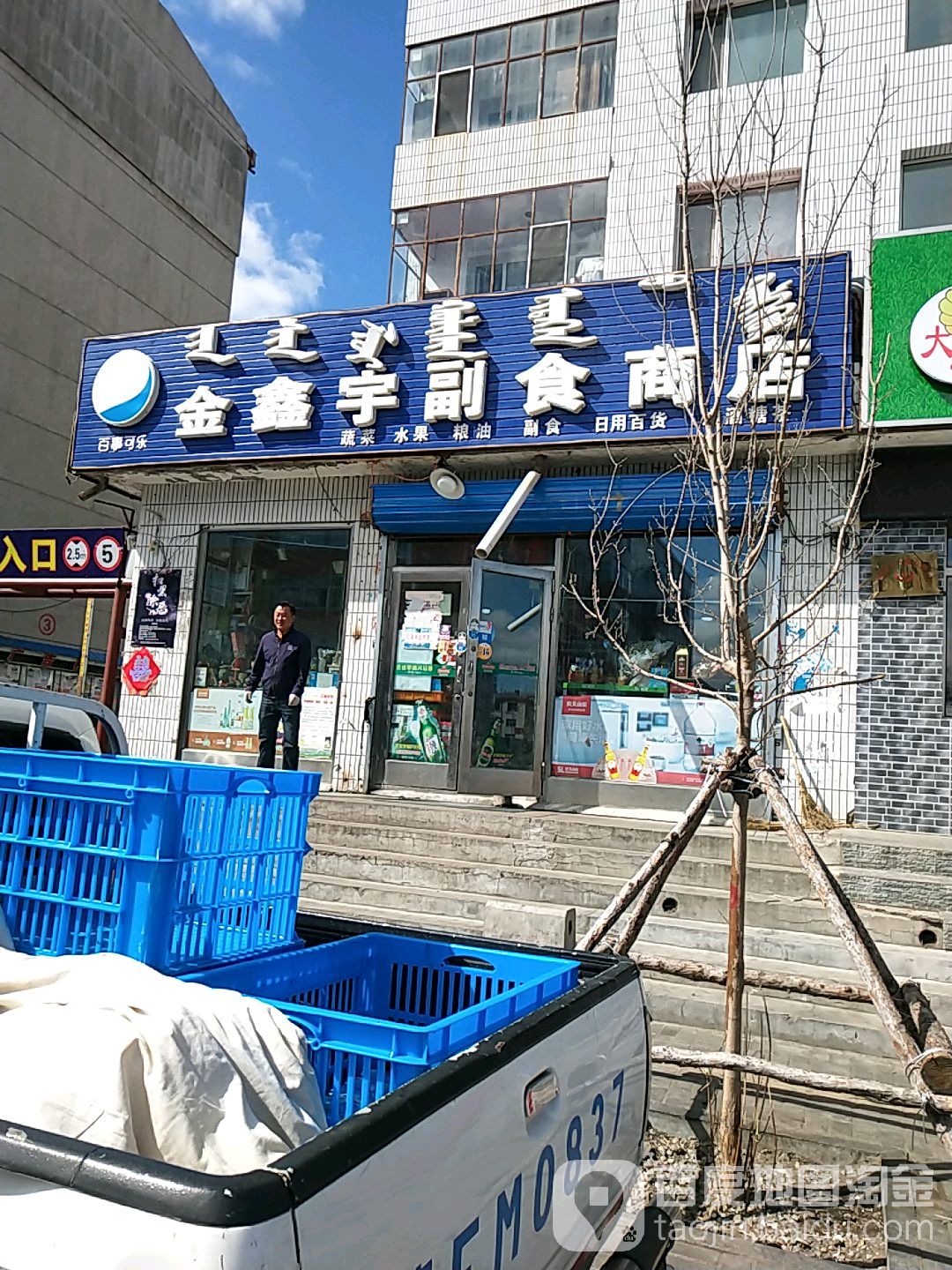 金鑫宇副食商店