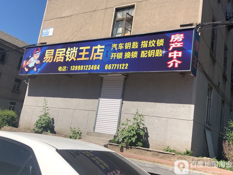 易居锁王(开锁换锁配汽车钥匙)
