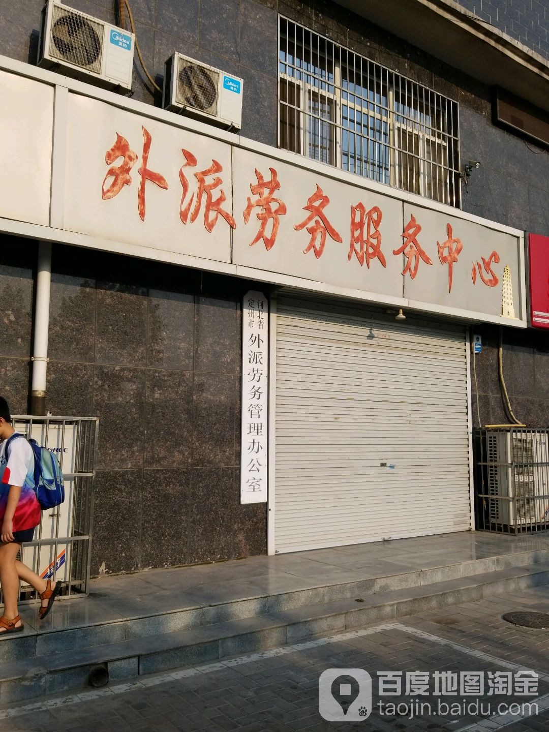 河北省定州市外派劳务管理办公室