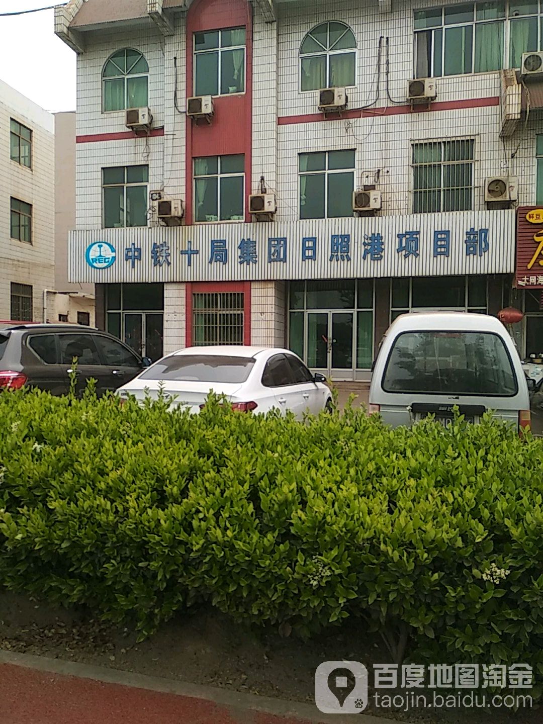 中铁十局集团日照港项目部