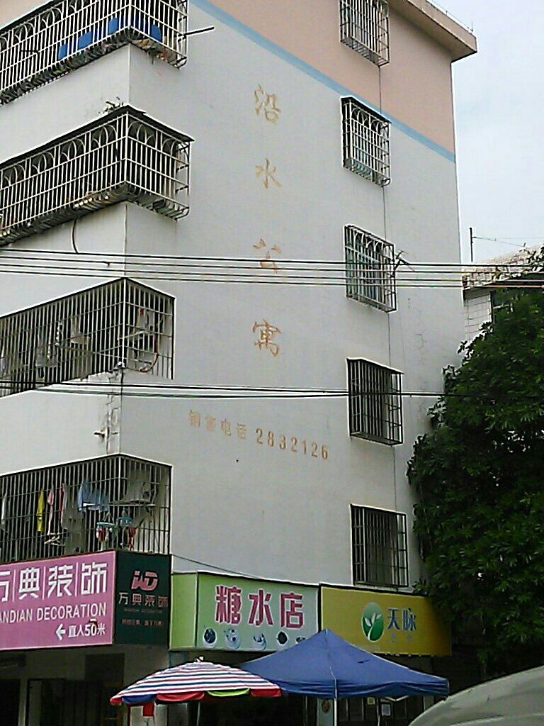 沿水公寓