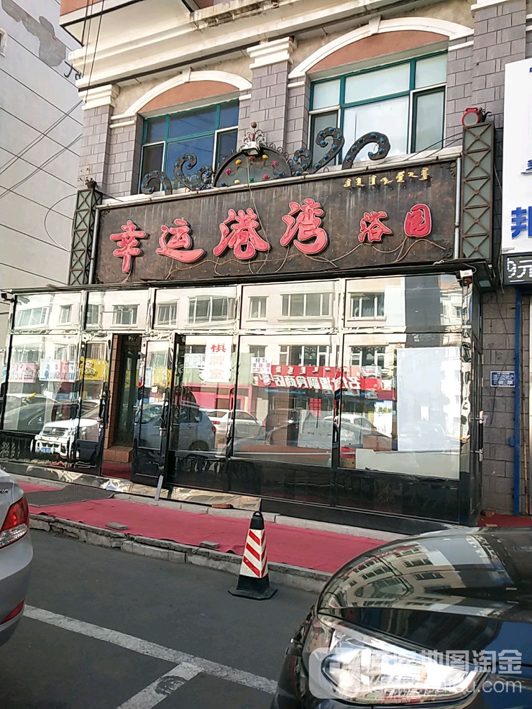 幸运港湾浴园