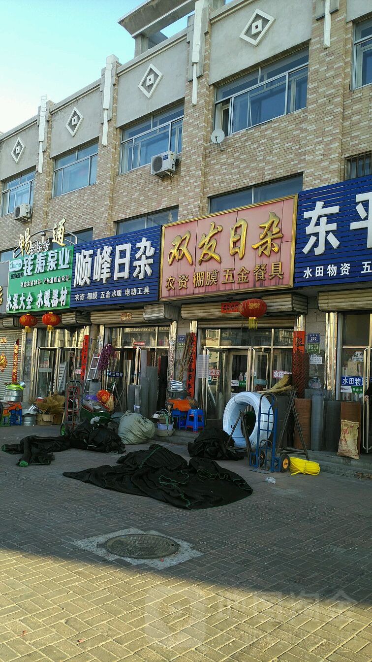 顺峰日杂