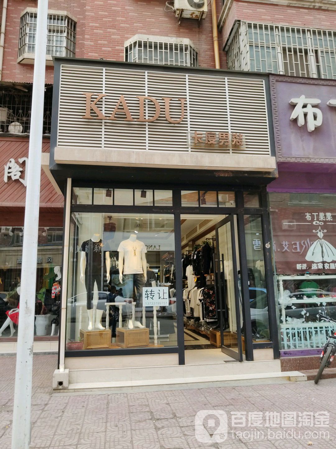 新郑市卡度男装(印台街店)