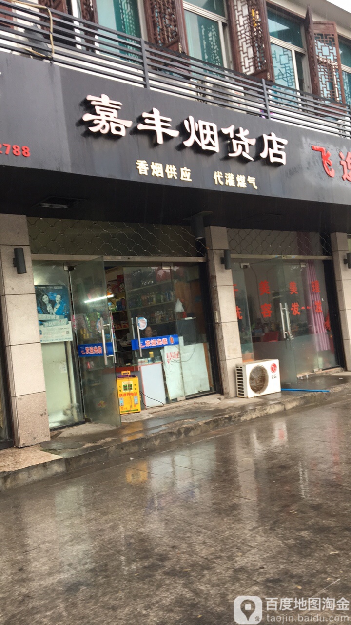 嘉丰烟货店