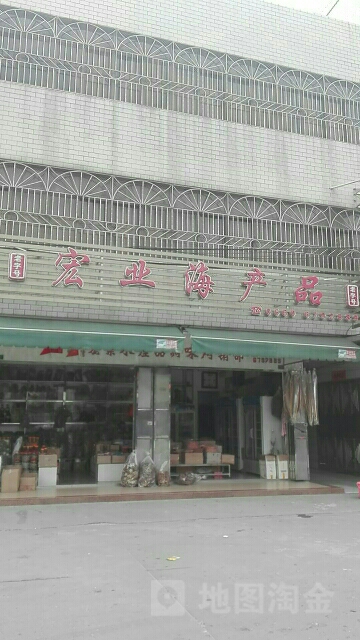 宏业海产品
