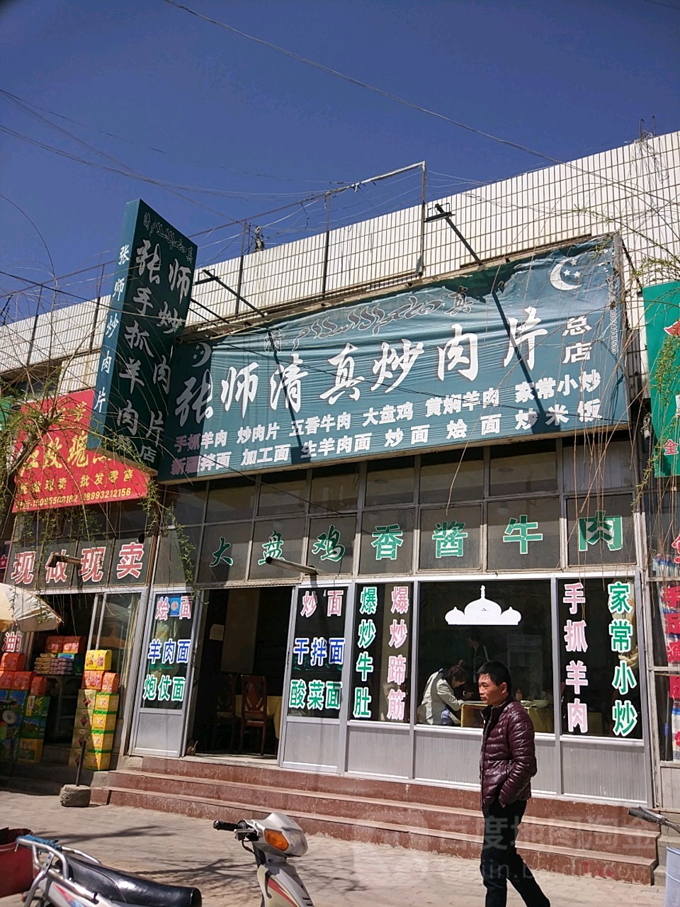 张师清真炒肉片(总店)