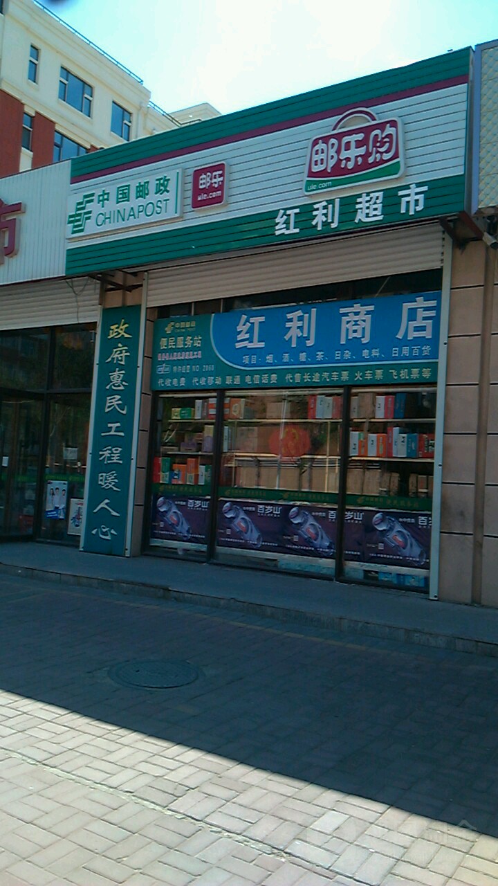 红利超市(庆生南街店)