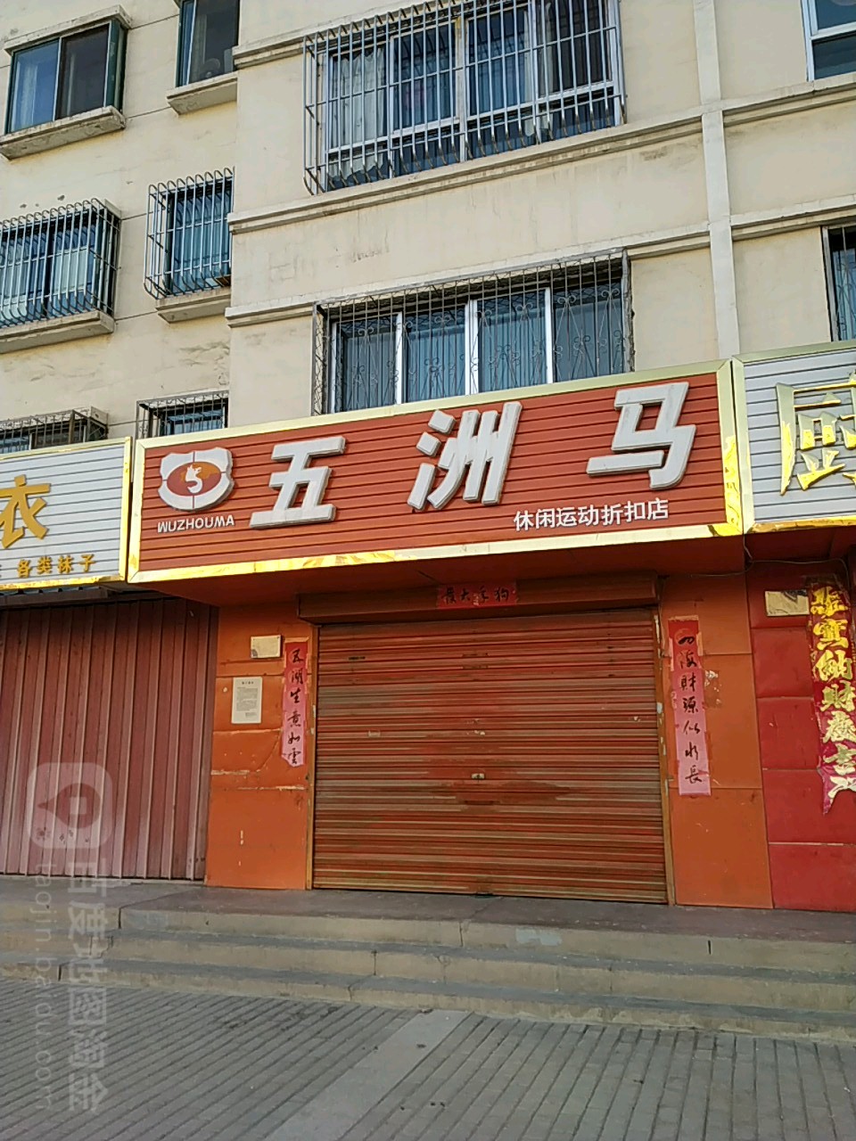 五洲马休闲运动折扣店(朝阳路店)