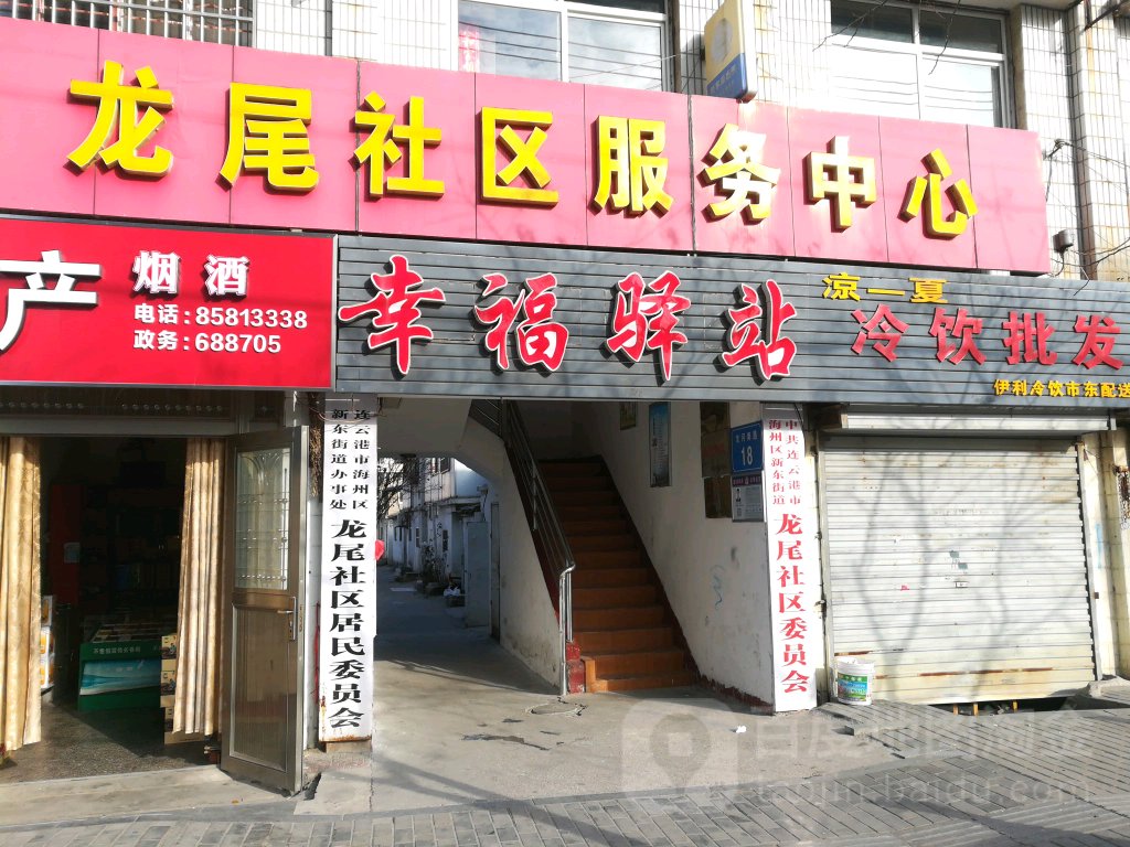 连云港市海州区新东街道办事处龙尾社区居民委员会