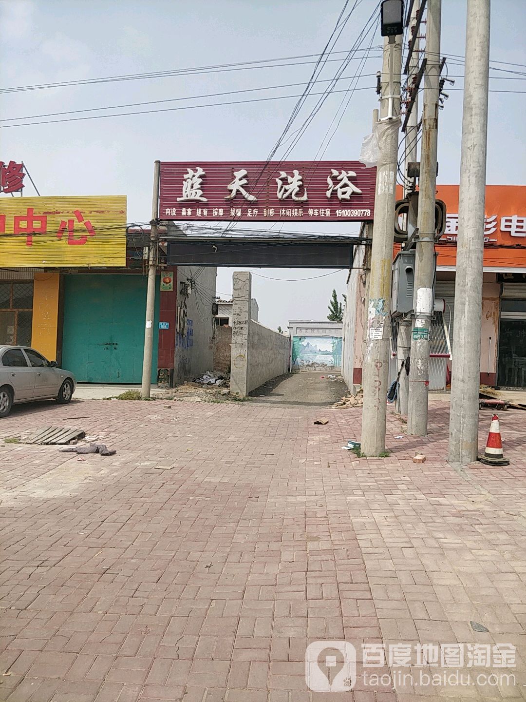 云天洗浴(东子线店)