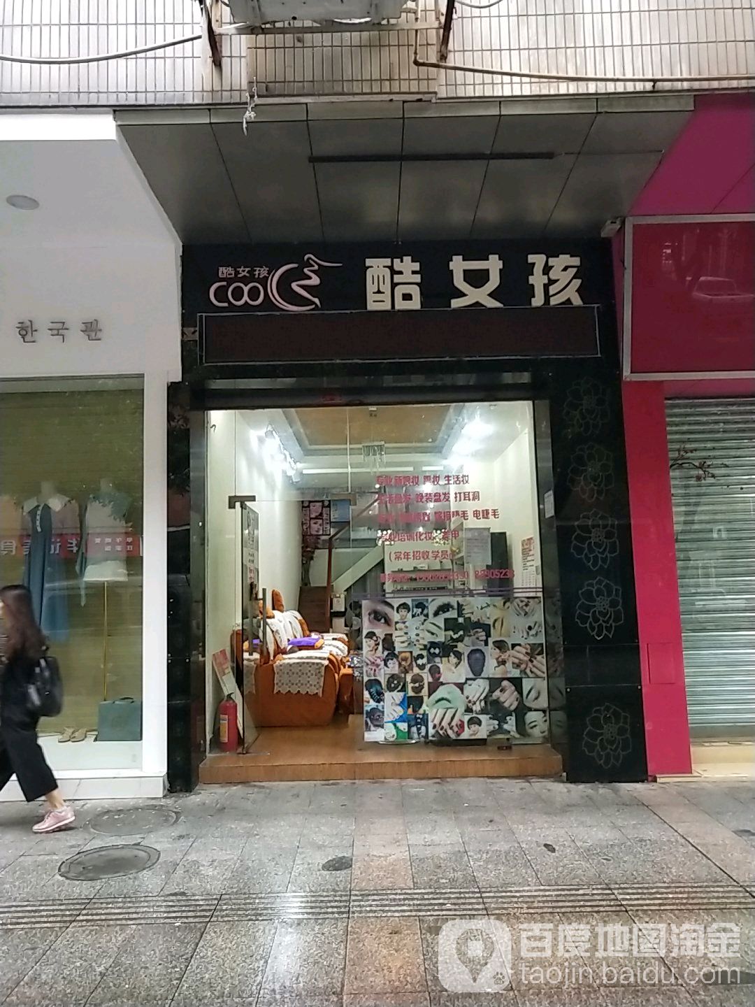 酷女孩美容(康乐路店)