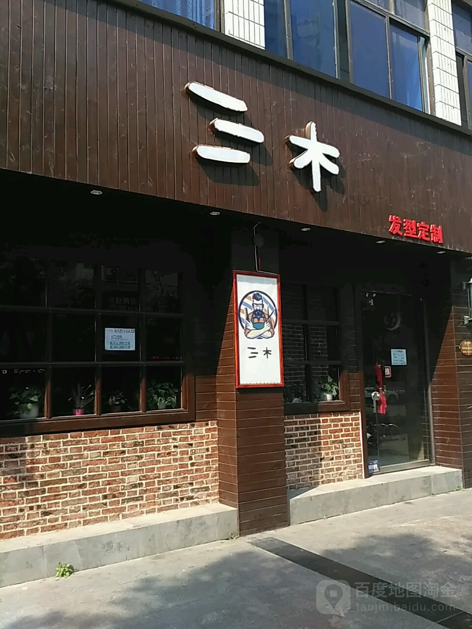 三木