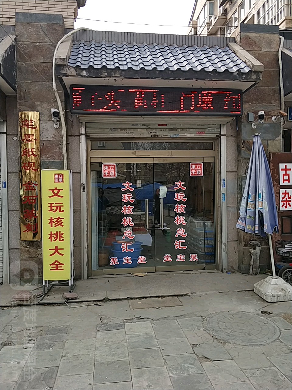 聚珍堂