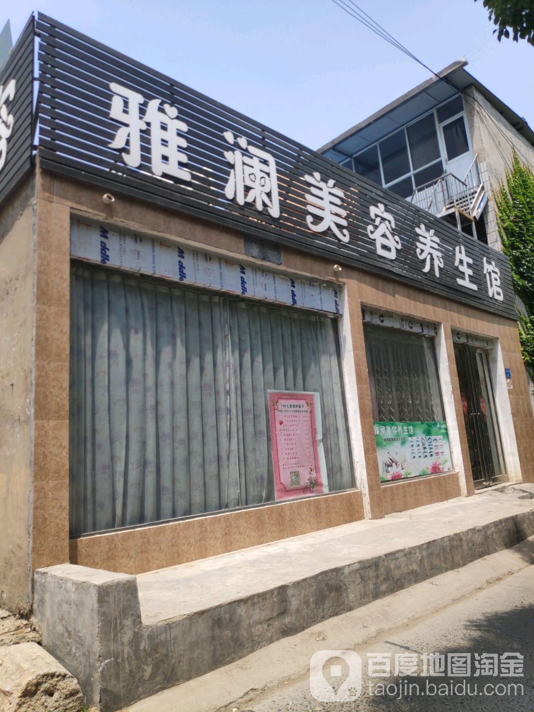 雅澜美容养生馆