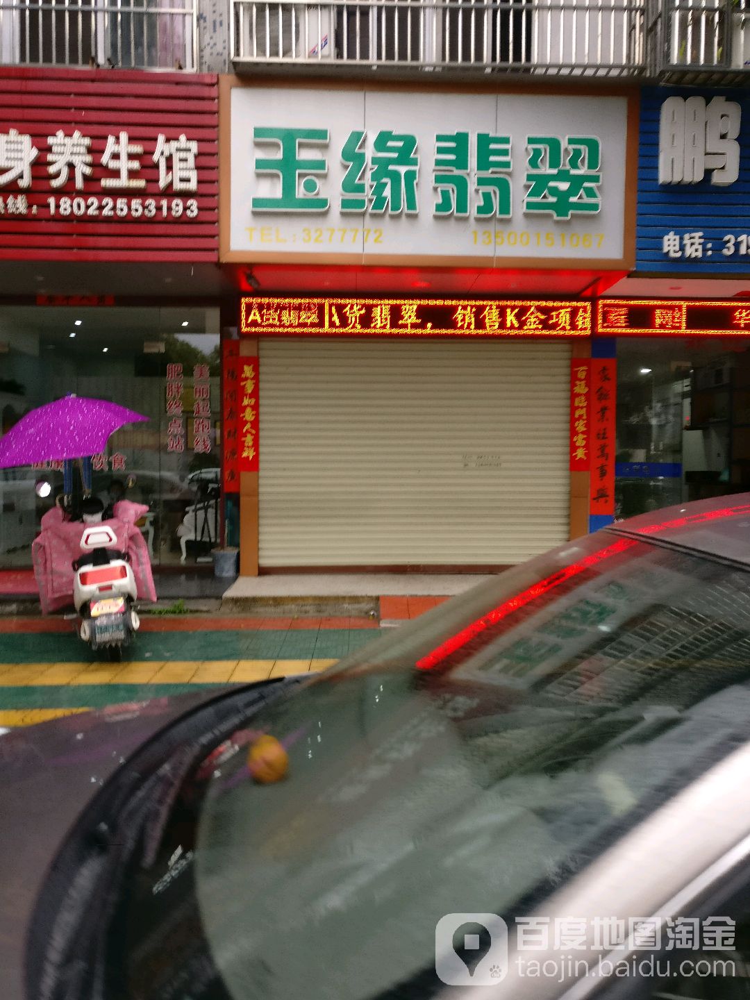 玉缘翡萃(金城路店)