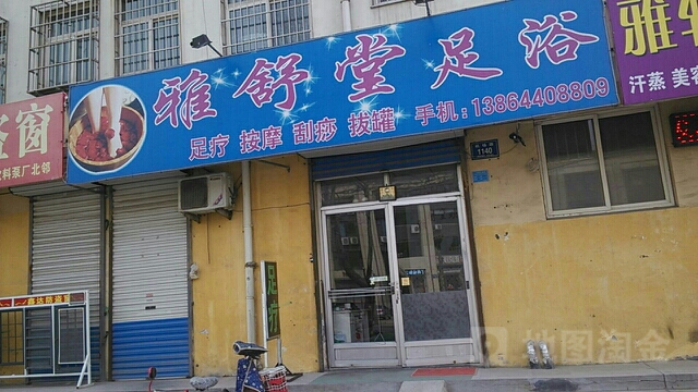 雅舒堂足浴