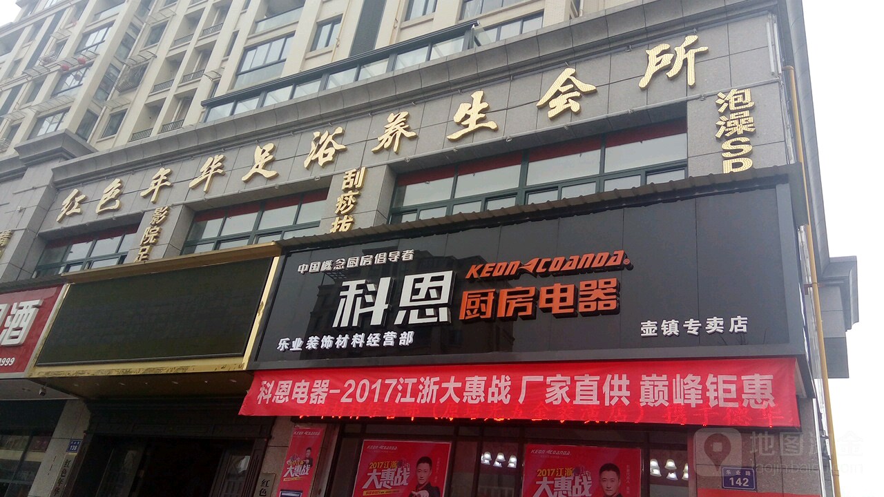 红色年华沐影足院