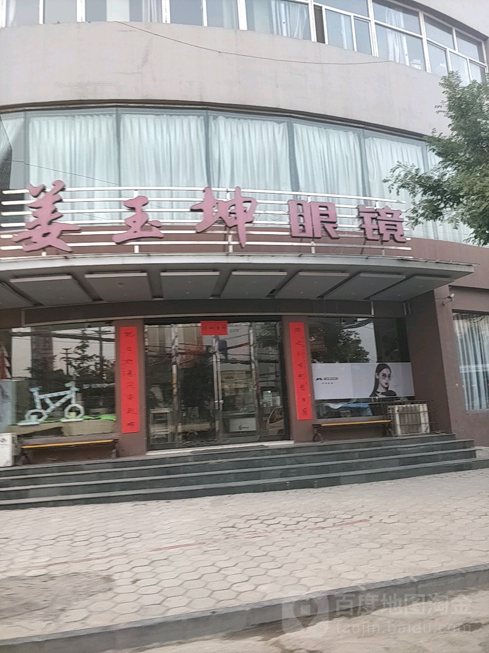 姜于坤眼镜(瑞丰路店)