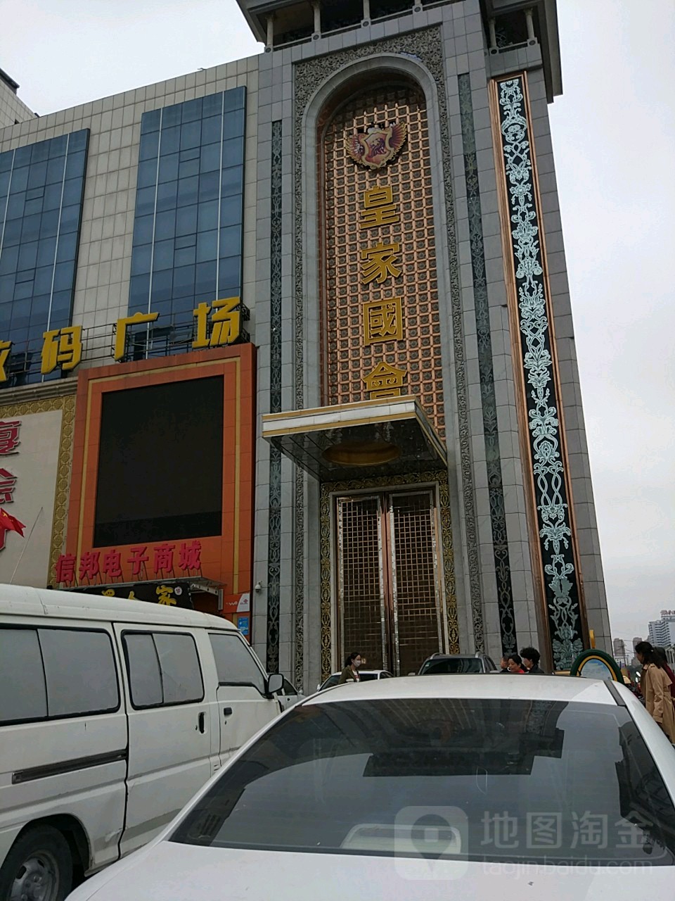 皇家国会(贾盘石巷)