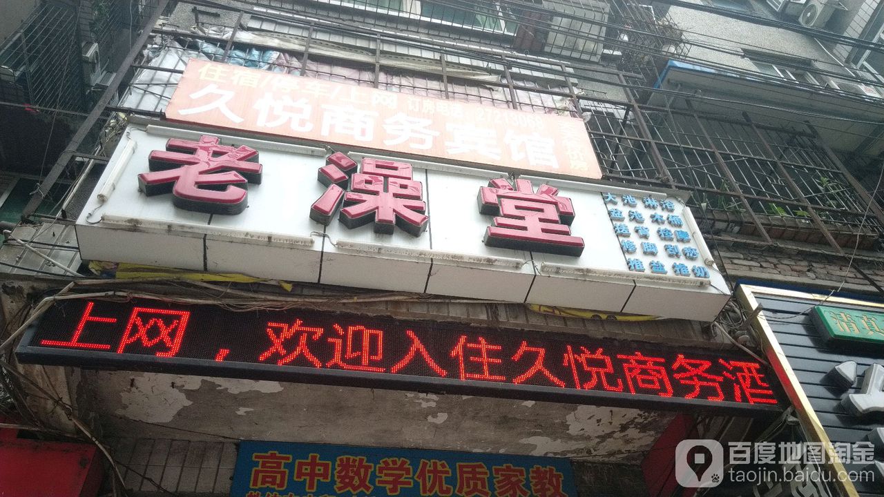 老澡堂